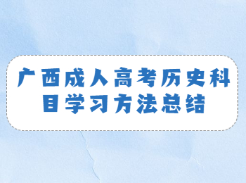 广西成人高考历史科目学习方法总结