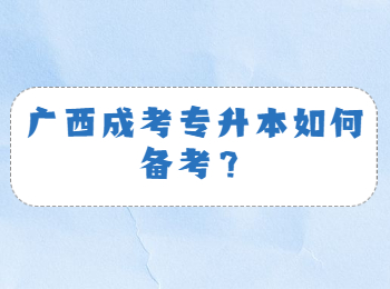 广西成考专升本如何备考？