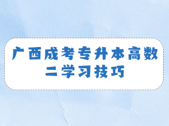 广西成考专升本高数二学习技巧