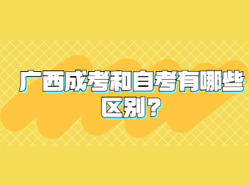 广西成考和自考有哪些区别?