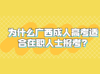 为什么广西成人高考适合在职人士报考?
