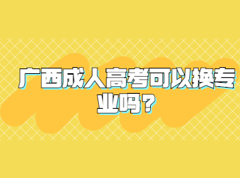 广西成人高考可以换专业吗?