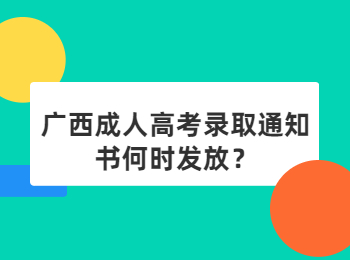 广西成人高考录取通知书何时发放？