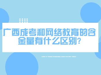 广西成考和网络教育的含金量有什么区别?