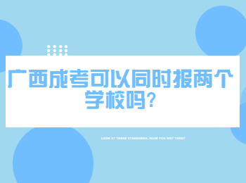 广西成考可以同时报两个学校吗?