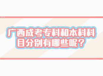 广西成考专科和本科科目分别有哪些呢？