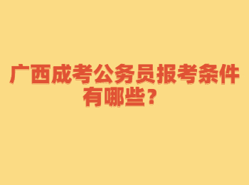 广西成考公务员报考条件有哪些？