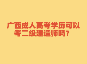 广西成人高考学历可以考二级建造师吗？