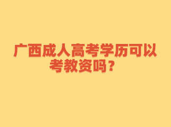 广西成人高考学历可以考教资吗？