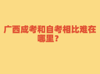 广西成考和自考相比难在哪里？