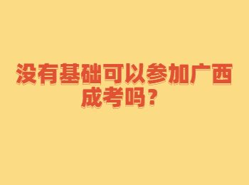 没有基础可以参加广西成考吗？