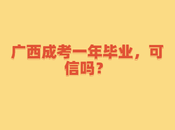 广西成考一年毕业，可信吗？