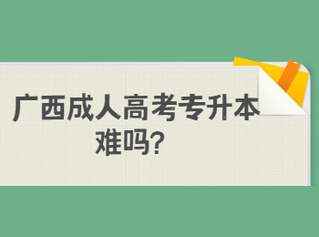 广西成人高考专升本难吗？