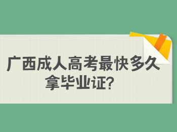 广西成人高考最快多久拿毕业证？