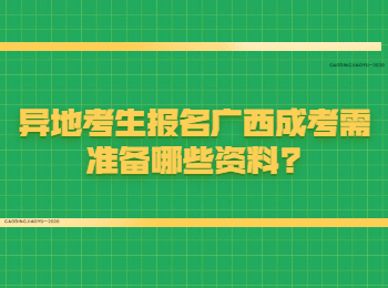 异地考生报名广西成考需准备哪些资料?