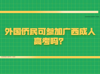 外国侨民可参加广西成人高考吗？