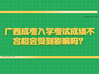 广西成考入学考试成绩不合格会受到影响吗？