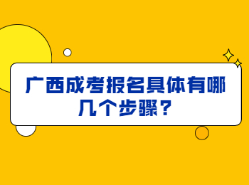 广西成考报名具体有哪几个步骤?