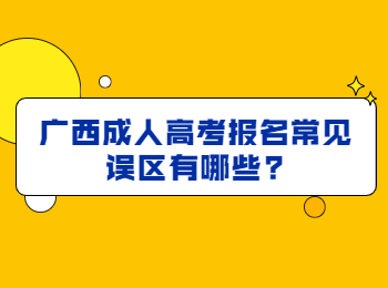 广西成人高考报名常见误区有哪些?