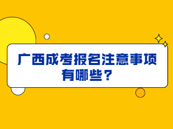 广西成考报名注意事项有哪些?