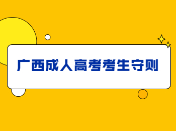 2023年南宁成人高考考生守则