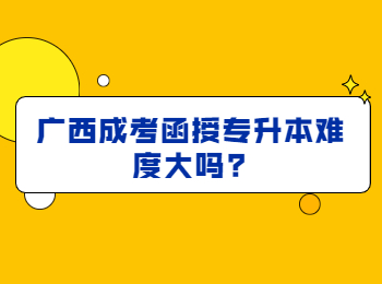 广西成考函授专升本难度大吗?