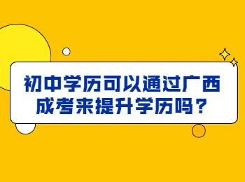 初中学历可以通过广西成考来提升学历吗?