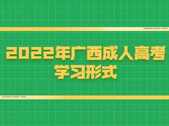 2022年广西成人高考学习形式