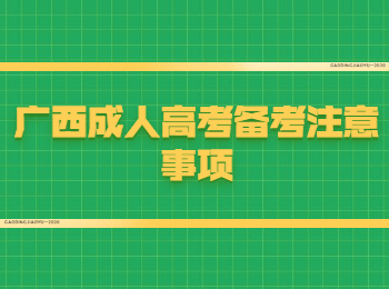 广西成人高考备考注意事项