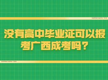 没有高中毕业证可以报考广西成考吗?