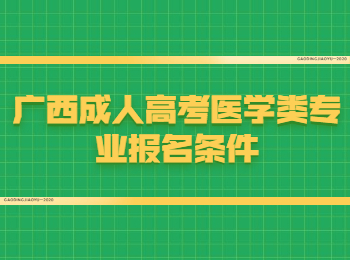 广西成人高考医学类专业报名条件