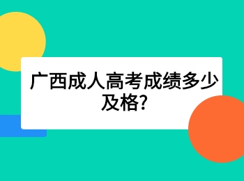 广西成人高考成绩多少及格?