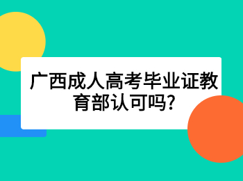 广西成人高考毕业证教育部认可吗?