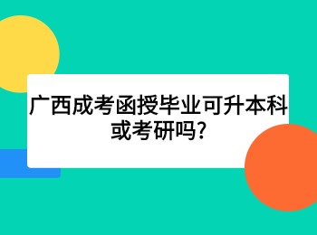 广西成考函授毕业可升本科或考研吗?