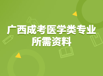 广西成考医学类专业所需资料