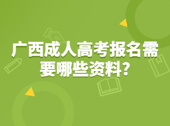 广西成人高考报名需要哪些资料?