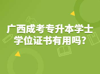 广西成考专升本学士学位证书有用吗?