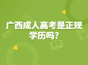 广西成人高考是正规学历吗?