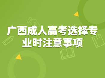 广西成人高考选择专业时注意事项