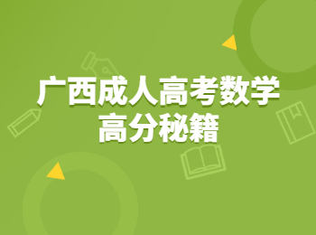 广西成人高考数学高分秘籍