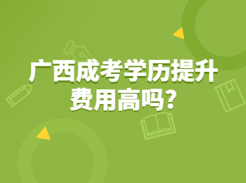 广西成考学历提升费用高吗?