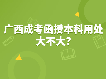 广西成考函授本科用处大不大?