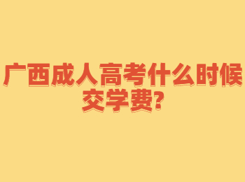 广西成人高考什么时候交学费?