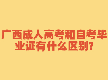 广西成人高考和自考毕业证有什么区别?