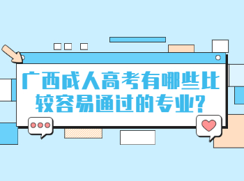 广西成人高考有哪些比较容易通过的专业?