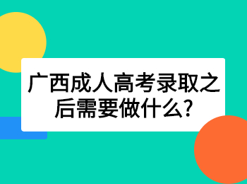 广西成人高考录取之后需要做什么?