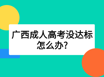 广西成人高考没达标怎么办?