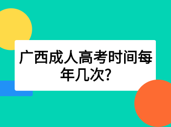 广西成人高考时间每年几次?