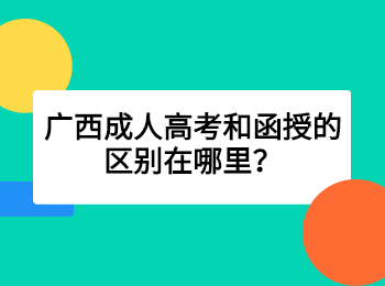 广西成人高考和函授的区别在哪里？