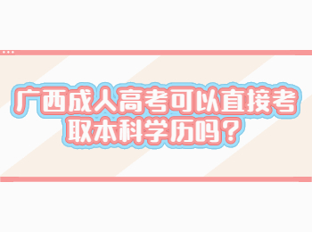 广西成人高考可以直接考取本科学历吗？